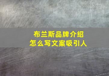 布兰斯品牌介绍怎么写文案吸引人