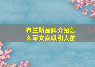 布兰斯品牌介绍怎么写文案吸引人的