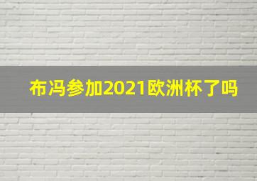 布冯参加2021欧洲杯了吗