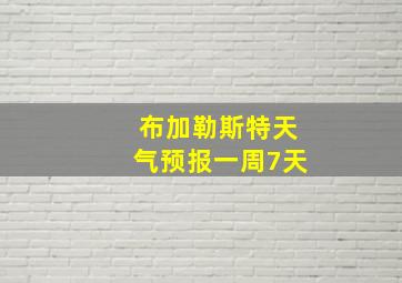 布加勒斯特天气预报一周7天