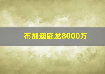 布加迪威龙8000万