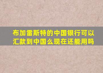 布加雷斯特的中国银行可以汇款到中国么现在还能用吗