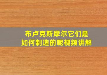 布卢克斯摩尔它们是如何制造的呢视频讲解