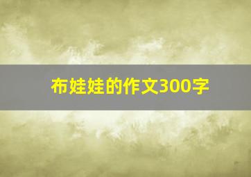 布娃娃的作文300字