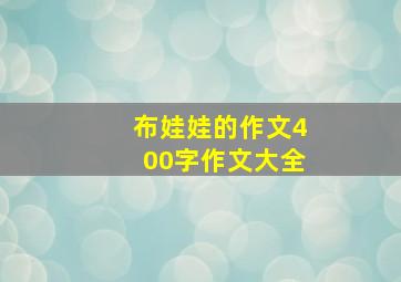 布娃娃的作文400字作文大全