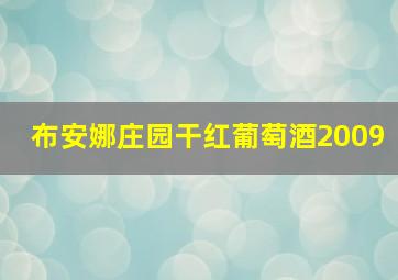 布安娜庄园干红葡萄酒2009