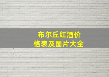 布尔丘红酒价格表及图片大全