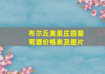 布尔丘美景庄园葡萄酒价格表及图片