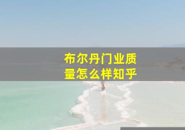 布尔丹门业质量怎么样知乎