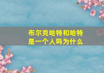 布尔克哈特和哈特是一个人吗为什么