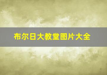 布尔日大教堂图片大全