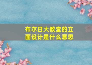 布尔日大教堂的立面设计是什么意思