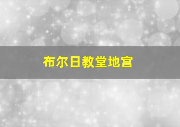 布尔日教堂地宫