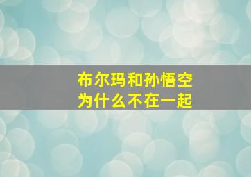 布尔玛和孙悟空为什么不在一起