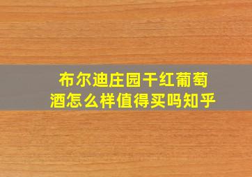 布尔迪庄园干红葡萄酒怎么样值得买吗知乎