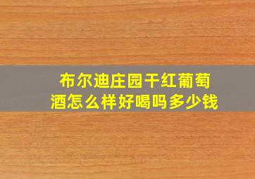 布尔迪庄园干红葡萄酒怎么样好喝吗多少钱