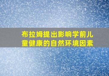 布拉姆提出影响学前儿童健康的自然环境因素