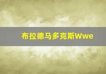 布拉德马多克斯Wwe