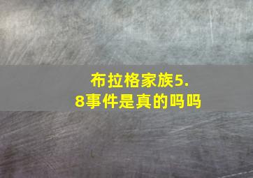 布拉格家族5.8事件是真的吗吗