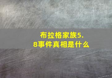 布拉格家族5.8事件真相是什么