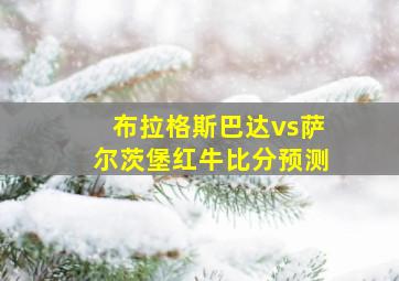 布拉格斯巴达vs萨尔茨堡红牛比分预测