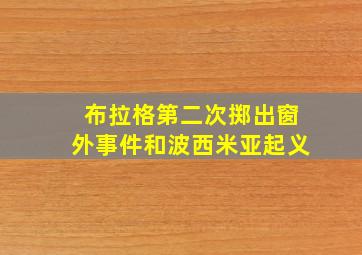 布拉格第二次掷出窗外事件和波西米亚起义