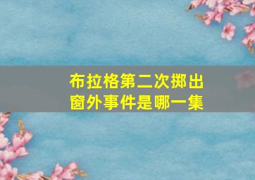 布拉格第二次掷出窗外事件是哪一集