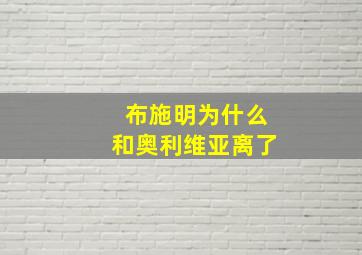 布施明为什么和奥利维亚离了