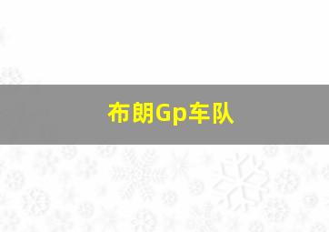 布朗Gp车队