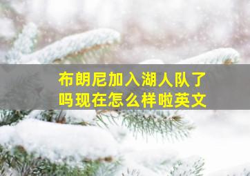 布朗尼加入湖人队了吗现在怎么样啦英文