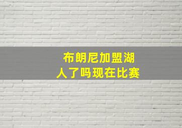 布朗尼加盟湖人了吗现在比赛