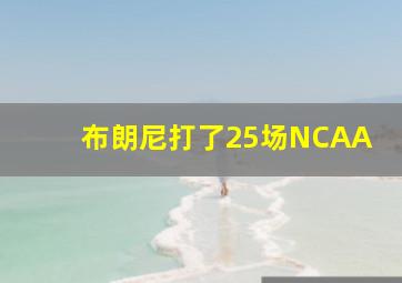 布朗尼打了25场NCAA