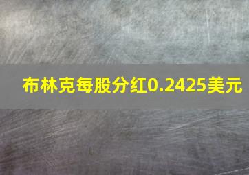 布林克每股分红0.2425美元