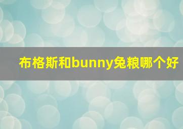 布格斯和bunny兔粮哪个好