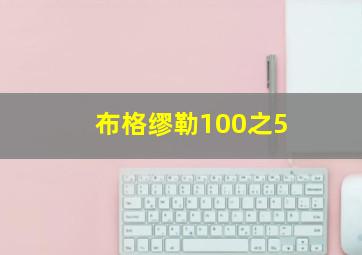 布格缪勒100之5