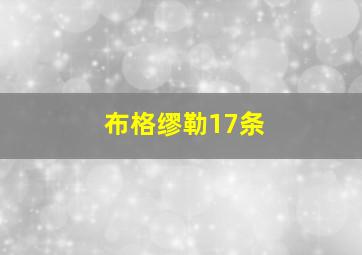 布格缪勒17条