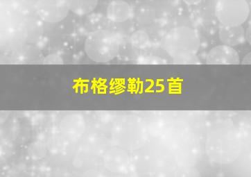 布格缪勒25首