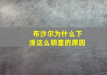 布沙尔为什么下滑这么明显的原因