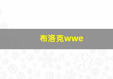 布洛克wwe