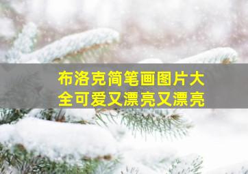 布洛克简笔画图片大全可爱又漂亮又漂亮