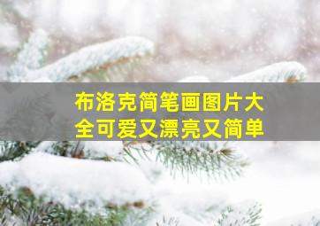 布洛克简笔画图片大全可爱又漂亮又简单