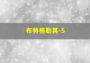 布特格勒其-5