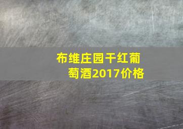 布维庄园干红葡萄酒2017价格