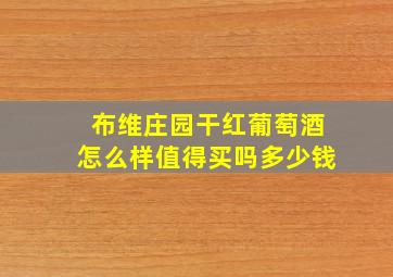 布维庄园干红葡萄酒怎么样值得买吗多少钱