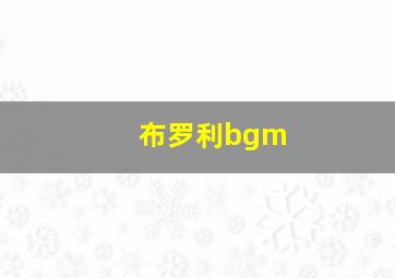 布罗利bgm