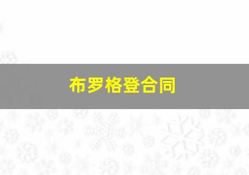 布罗格登合同