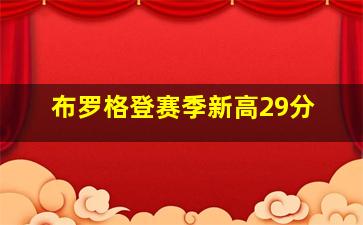 布罗格登赛季新高29分