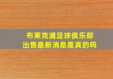 布莱克浦足球俱乐部出售最新消息是真的吗