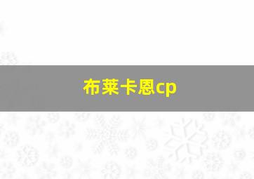 布莱卡恩cp