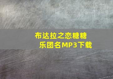 布达拉之恋糖糖乐团名MP3下载